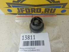 Втулка уплотнительная Ford C-max 2012 1755733 1.6 ECOBOOST JQDA