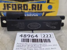 Антенна без ключевого доступа Land Rover Range Rover Evoque 2018 LR099137 L551