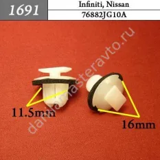 1691 Автокрепеж для Infiniti, Nissan/76882JG10A