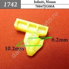 1742 Автокрепеж для Infiniti, Nissan/76847JG00A