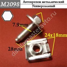 M2098 Автокрепеж металлический/N0000000001410/A0049941845