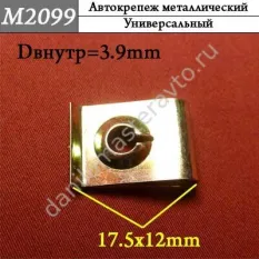 M2099 Автокрепеж металлический