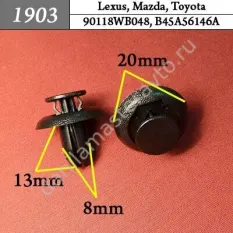 1903 Автокрепеж для Lexus, Mazda, Toyota/90118WB048/B45A56146A