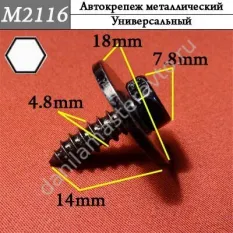 M2116 Автокрепеж металлический