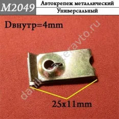 M2049 Автокрепеж металлический
