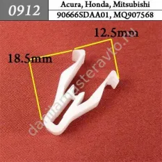 0912 Автокрепеж для Acura, Honda, Mitsubishi, Mazda, GW/90666SDAA01/MQ907568/s47p64345
