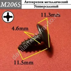 M2065 Автокрепеж металлический/MF453091