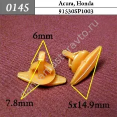 0145 Автокрепеж для Acura, Honda/91530SP1003