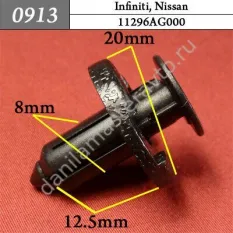 0913 Автокрепеж для Infiniti, Nissan/11296AG000/HQ11296AG000