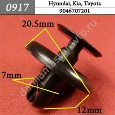 0917 Автокрепеж для Lexus, Toyota/9046707201/HQ9046707201