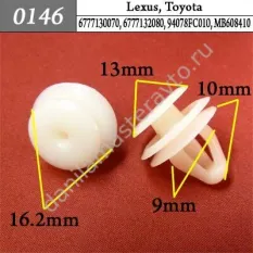 0146 Автокрепеж для Lexus, Mitsubishi, Subaru, Toyotа/6777130070/6777132080/94078FC010/MB608410