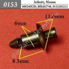 0153 Автокрепеж для Infiniti, Mitsubishi, Nissan/6682401G00/MR462748/0155305313/90116S7S003ZA