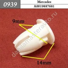 0939 Автокрепеж для Mercedes/A0019887681