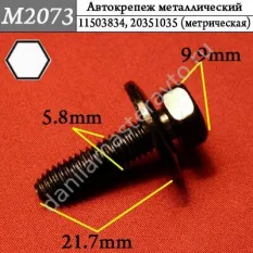 M2073 Автокрепеж металлический/11503834/20351035