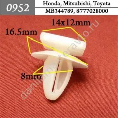 0952 Автокрепеж для Hyundai, Kia, Mitsubishi/MB344789/8777028000