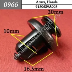 0966 Автокрепеж для Acura, Honda/91506S9A003/ 91505S9A003/P370107