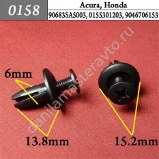 0158 Автокрепеж для Acura, Honda/155303573/9040906319/90683SA5003/0155301203/9046706153