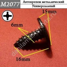 M2077 Автокрепеж металлический/0854061608