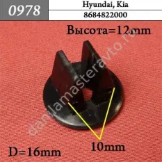 0978 Автокрепеж для Hyundai, Kia/8684822000