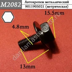 M2082 Автокрепеж металлический/9011905021