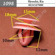 1098 Автокрепеж для Hyundai, Kia/8231527000