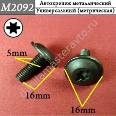 M2092 Автокрепеж металлический/N90785002