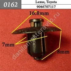 0162 Автокрепеж для Lexus, Toyota/9046707117