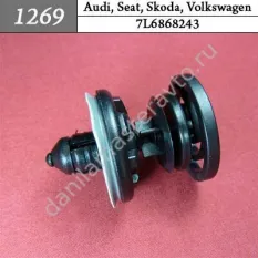 1269 Автокрепеж для Audi, Seat, Skoda, Volkswagen/7L6868243