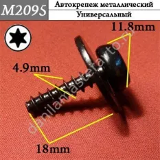 M2095 Автокрепеж металлический/W708591S424