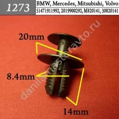 1273 Автокрепеж для BMW, Mercedes, Mitsubishi, Volvo/51470390017/51471911992/2019900292/M820141/30820141/A2019900292
