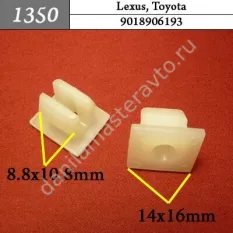 1350 Автокрепеж для Lexus, Toyota/9018906237/9018906193