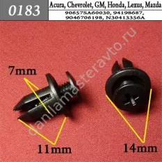 0183 Автокрепеж для Acura, Chevrolet, Daewoo, GM, Honda, Mazda, Subaru/904670707222/90657SA60030/94198687/N30413356A/59130AA000
