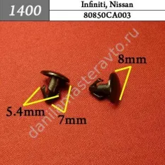 1400 Автокрепеж для Infiniti, Nissan/80850CA003