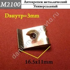 M2100 Автокрепеж металлический