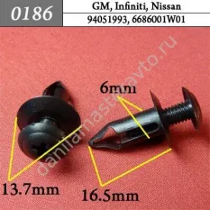0186 Автокрепеж для GM, Infiniti, Nissan/M344737/M406893/94051993/6686001W01