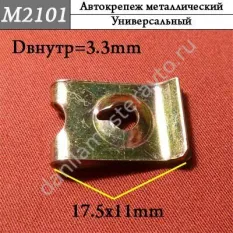 M2101 Автокрепеж металлический