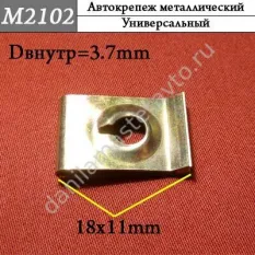 M2102 Автокрепеж металлический
