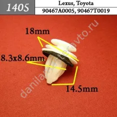 1405 Автокрепеж для Lexus, Toyota, HAVAL, TANK /90467A0005/90467T0019