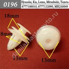 0196 Автокрепеж для Hyundai, Kia, Lexus, Mitsubishi, Toyota/9046710168/6777133040/6777106010/6777132090/MR250049
