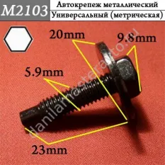 M2103 Автокрепеж металлический/6100567/6101718/6102396AA
