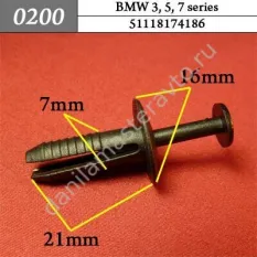 0200 Автокрепеж для BMW 3,5,7 series/51118174186