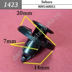 1423 Автокрепеж для Subaru/909140051