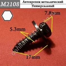M2108 Автокрепеж металлический