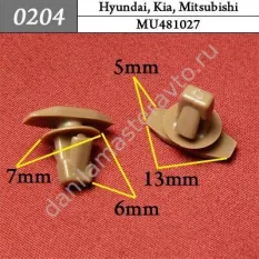 0204 Автокрепеж для Hyundai, Kia, Mitsubishi/MU481027