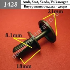 1428 Автокрепеж для Audi, Seat, Skoda, Volkswagen