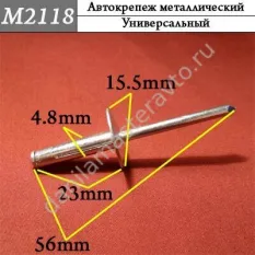 M2118 Автокрепеж металлический