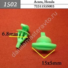1502 Автокрепеж для Acura, Honda, Great Wall/8085089961/8085089919/72311S5S003