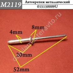M2119 Автокрепеж металлический/015150009U/A0039909497