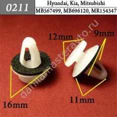 0211 Автокрепеж для Hyundai, Kia, Mitsubishi/MB567499/MB696120/MR154347