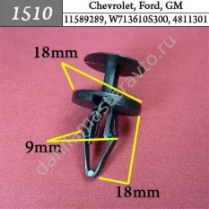 1510 Автокрепеж для Chevrolet, Ford, GM/11589289/W713610S300/4811301/6508863AA/4855809/11589295